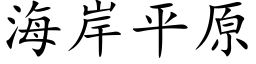 海岸平原 (楷体矢量字库)