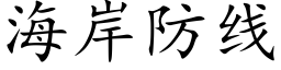 海岸防线 (楷体矢量字库)