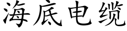 海底电缆 (楷体矢量字库)