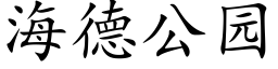 海德公园 (楷体矢量字库)