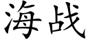 海战 (楷体矢量字库)