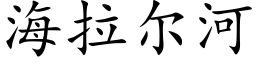 海拉尔河 (楷体矢量字库)