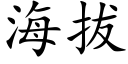 海拔 (楷體矢量字庫)