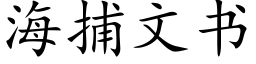 海捕文書 (楷體矢量字庫)