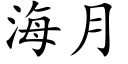 海月 (楷體矢量字庫)