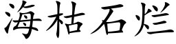 海枯石烂 (楷体矢量字库)