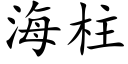 海柱 (楷體矢量字庫)