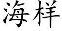 海樣 (楷體矢量字庫)