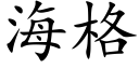 海格 (楷体矢量字库)