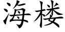 海樓 (楷體矢量字庫)