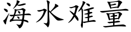 海水難量 (楷體矢量字庫)