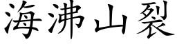 海沸山裂 (楷體矢量字庫)