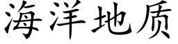 海洋地质 (楷体矢量字库)