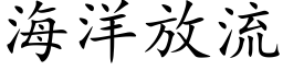 海洋放流 (楷体矢量字库)