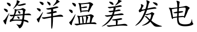 海洋温差发电 (楷体矢量字库)