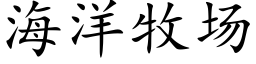 海洋牧场 (楷体矢量字库)