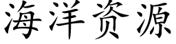 海洋资源 (楷体矢量字库)