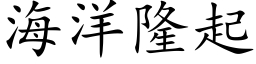 海洋隆起 (楷體矢量字庫)