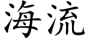 海流 (楷体矢量字库)