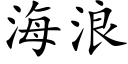 海浪 (楷体矢量字库)