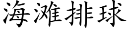 海滩排球 (楷体矢量字库)