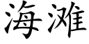 海灘 (楷體矢量字庫)