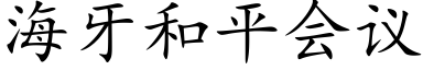 海牙和平会议 (楷体矢量字库)