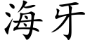 海牙 (楷體矢量字庫)