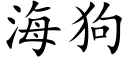 海狗 (楷体矢量字库)