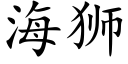 海狮 (楷体矢量字库)