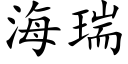 海瑞 (楷体矢量字库)