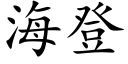 海登 (楷体矢量字库)