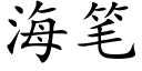 海筆 (楷體矢量字庫)