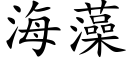 海藻 (楷体矢量字库)