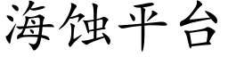 海蝕平台 (楷體矢量字庫)