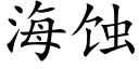 海蝕 (楷體矢量字庫)