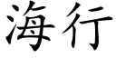 海行 (楷体矢量字库)