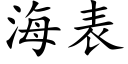 海表 (楷体矢量字库)