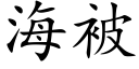 海被 (楷体矢量字库)