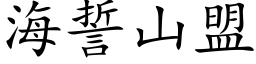 海誓山盟 (楷體矢量字庫)