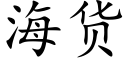 海货 (楷体矢量字库)