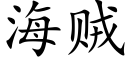 海賊 (楷體矢量字庫)