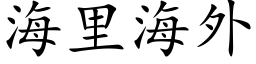 海裡海外 (楷體矢量字庫)