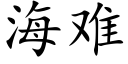 海難 (楷體矢量字庫)