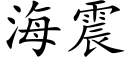 海震 (楷體矢量字庫)