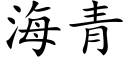 海青 (楷體矢量字庫)