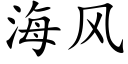 海风 (楷体矢量字库)