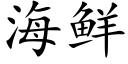 海鲜 (楷体矢量字库)