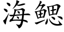 海鰓 (楷體矢量字庫)