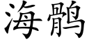 海鹘 (楷体矢量字库)